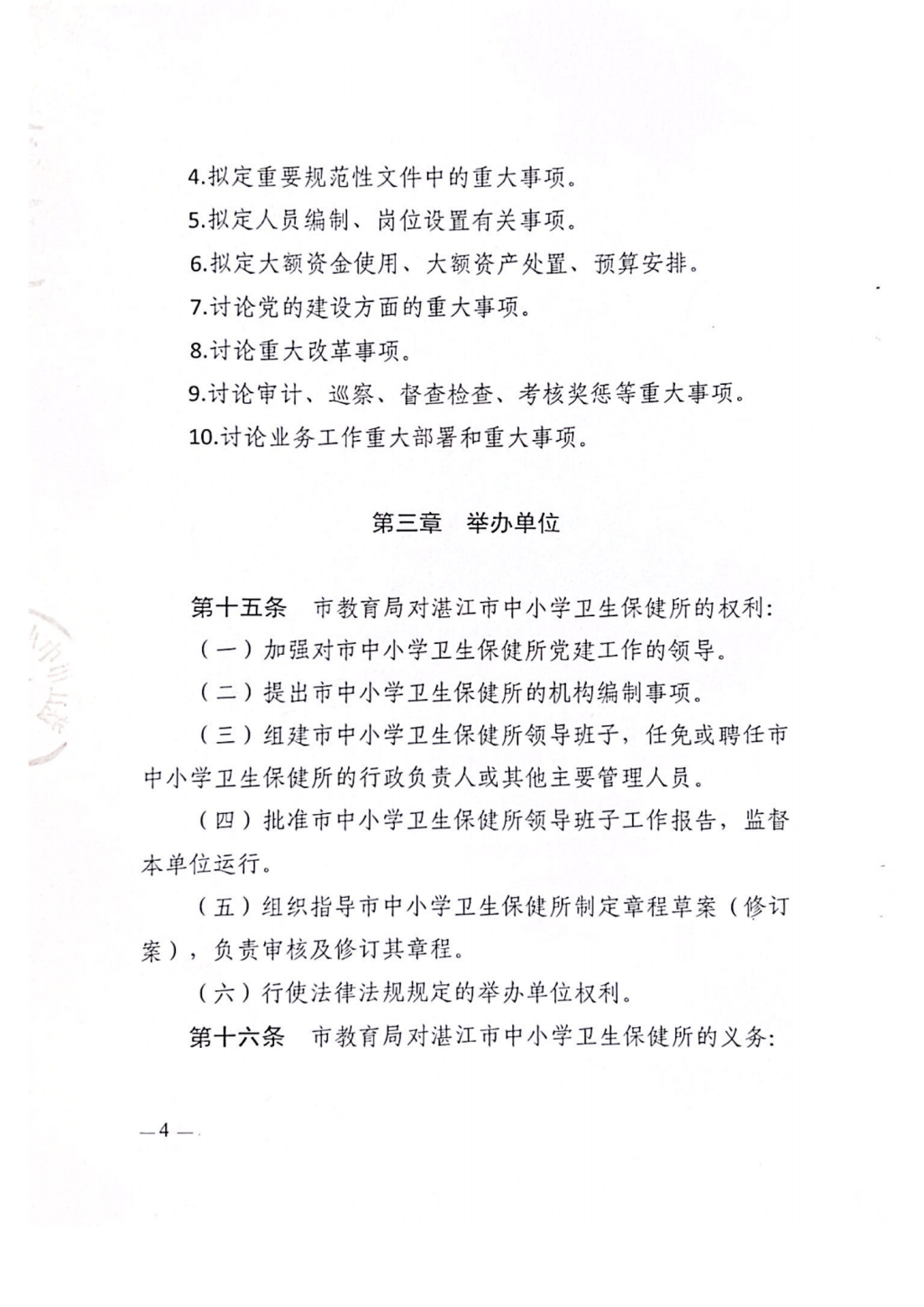 湛江市中小学卫生保健所章程_05.png