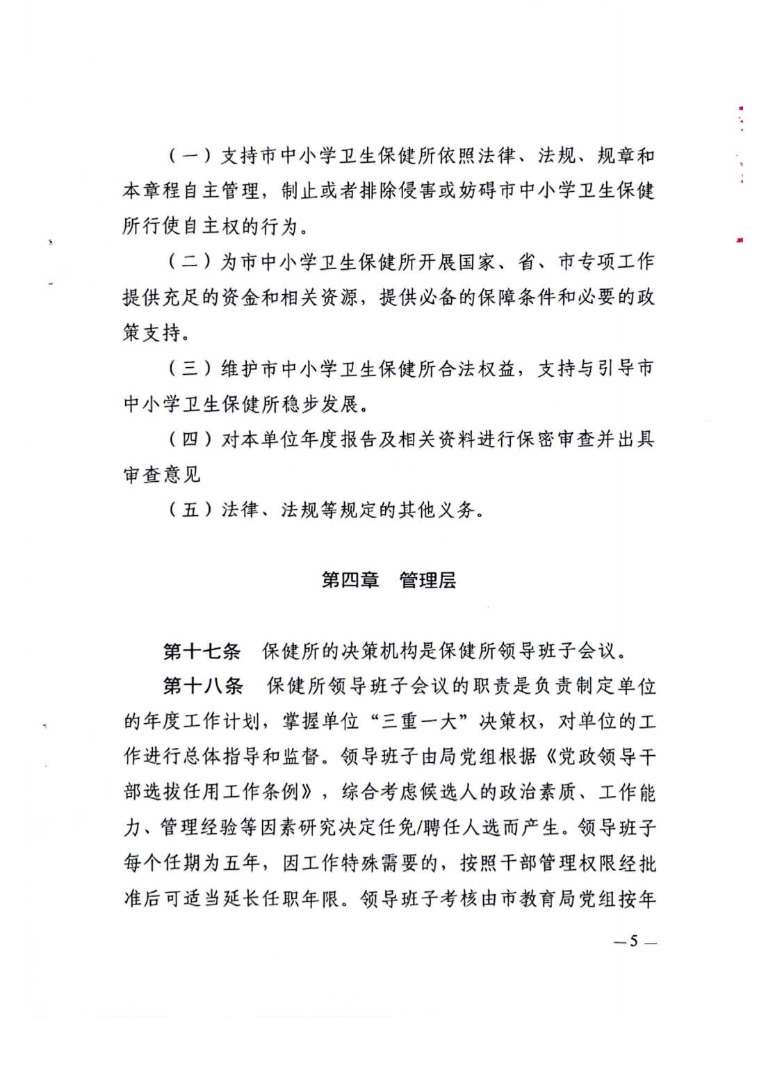 湛江市中小学卫生保健所章程_06.png