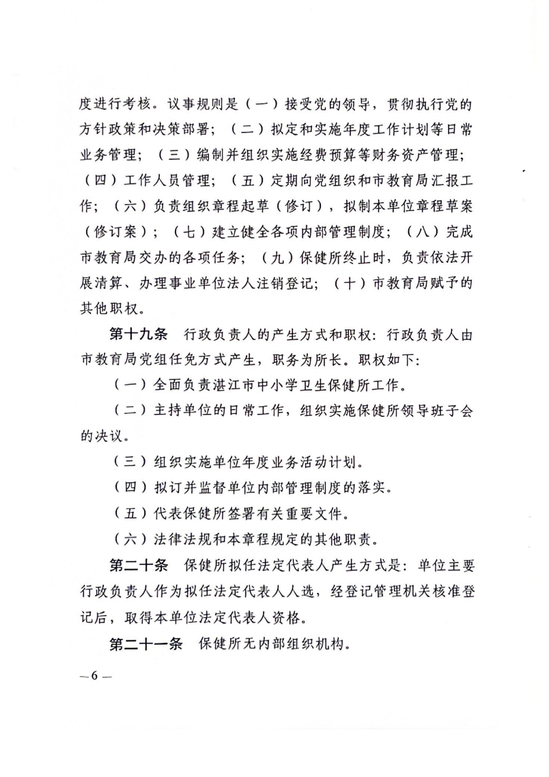 湛江市中小学卫生保健所章程_07.png
