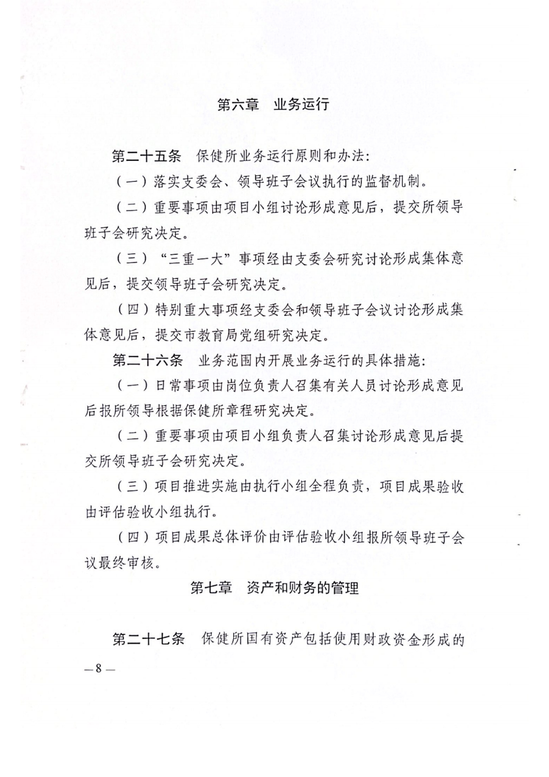 湛江市中小学卫生保健所章程_09.png