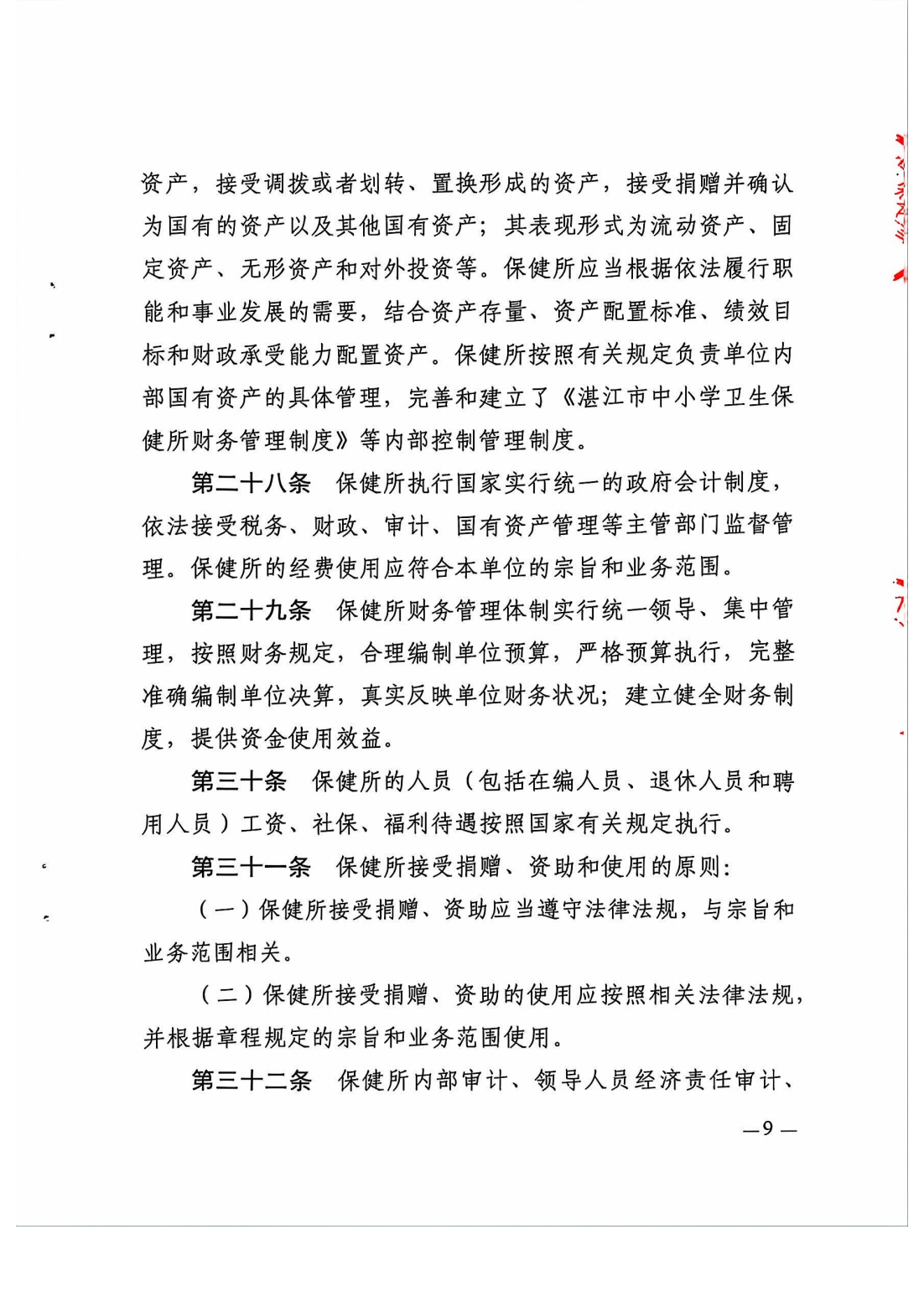 湛江市中小学卫生保健所章程_10.png