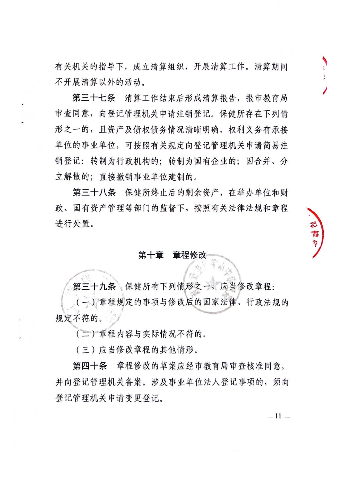 湛江市中小学卫生保健所章程_12.png