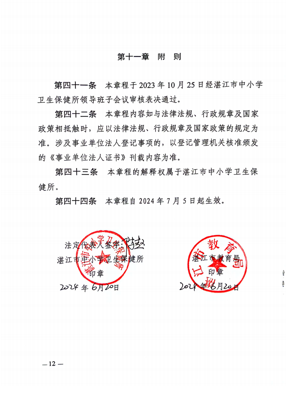 湛江市中小学卫生保健所章程_13.png