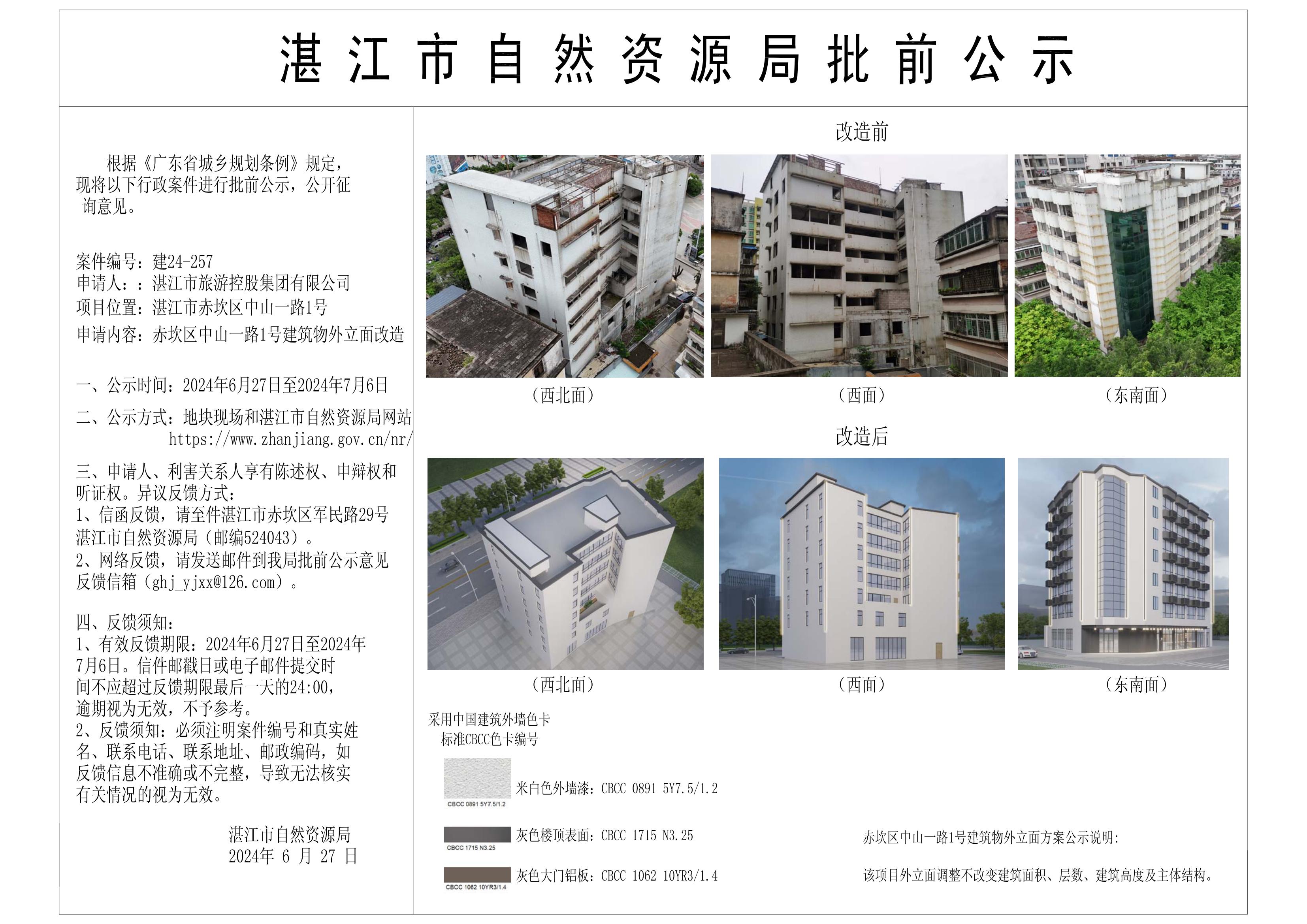 湛江市自然资源局批前公示1(1)_00.jpg