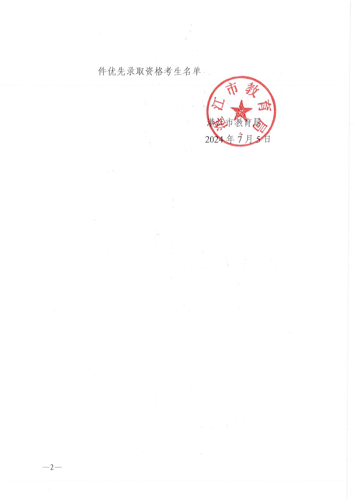 w关于2024年湛江市高中阶段学校招生具有加分或同等条件优先录取资格考生名单的公示-002.jpg