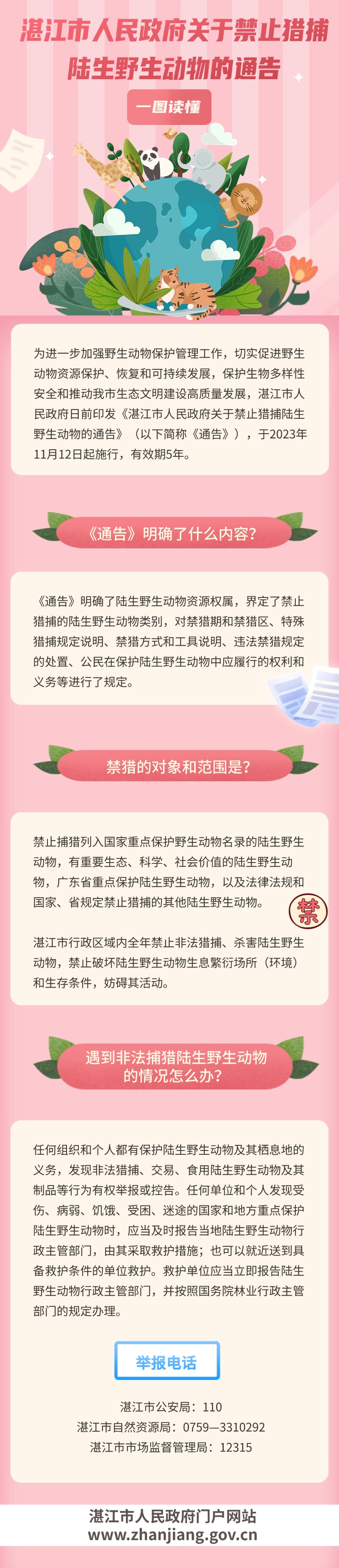 湛江市人民政府关于禁止猎捕陆生野生动物的通告 (1).jpg