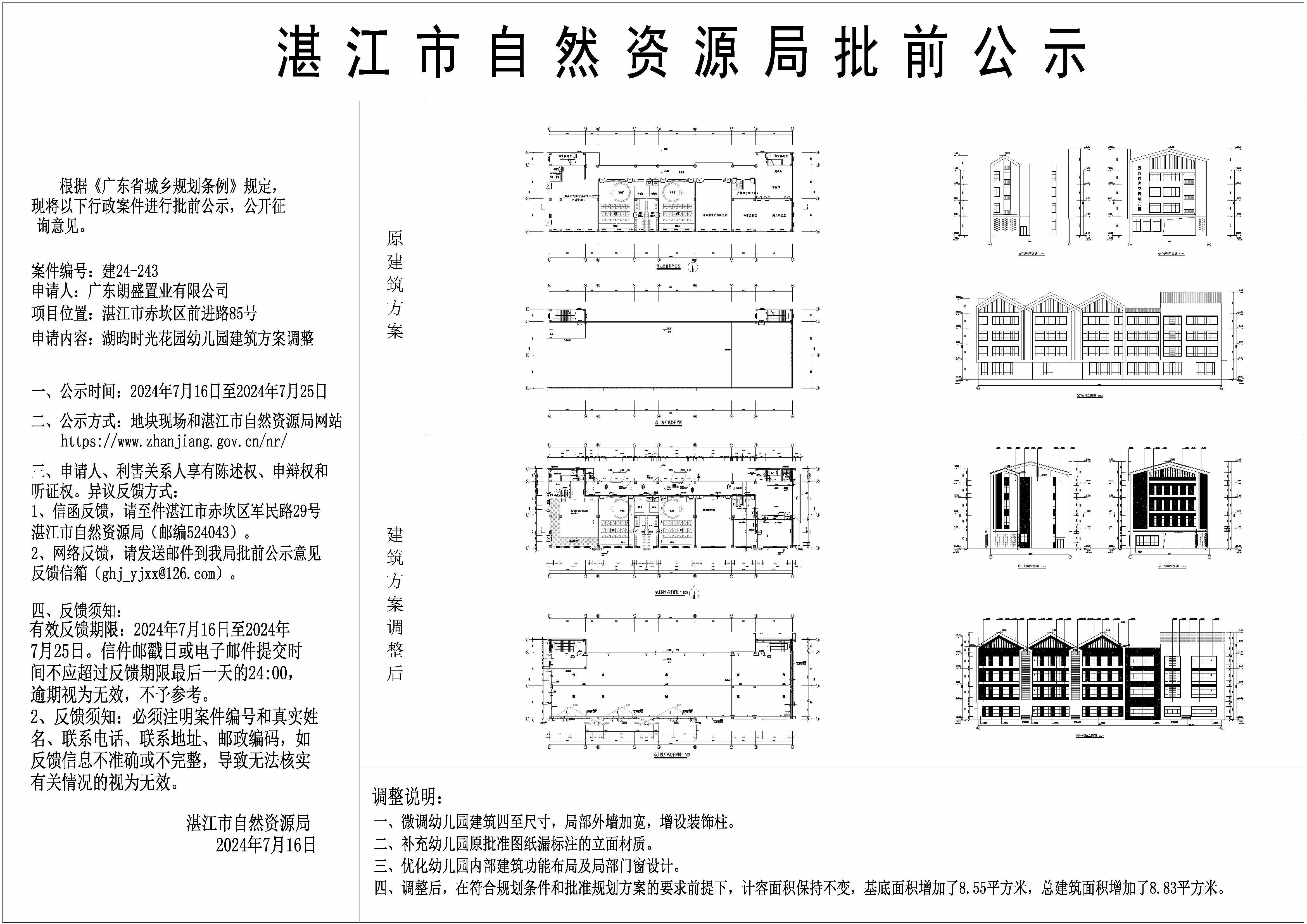 正式公示图-湖昀时光花园调整公示图.jpg