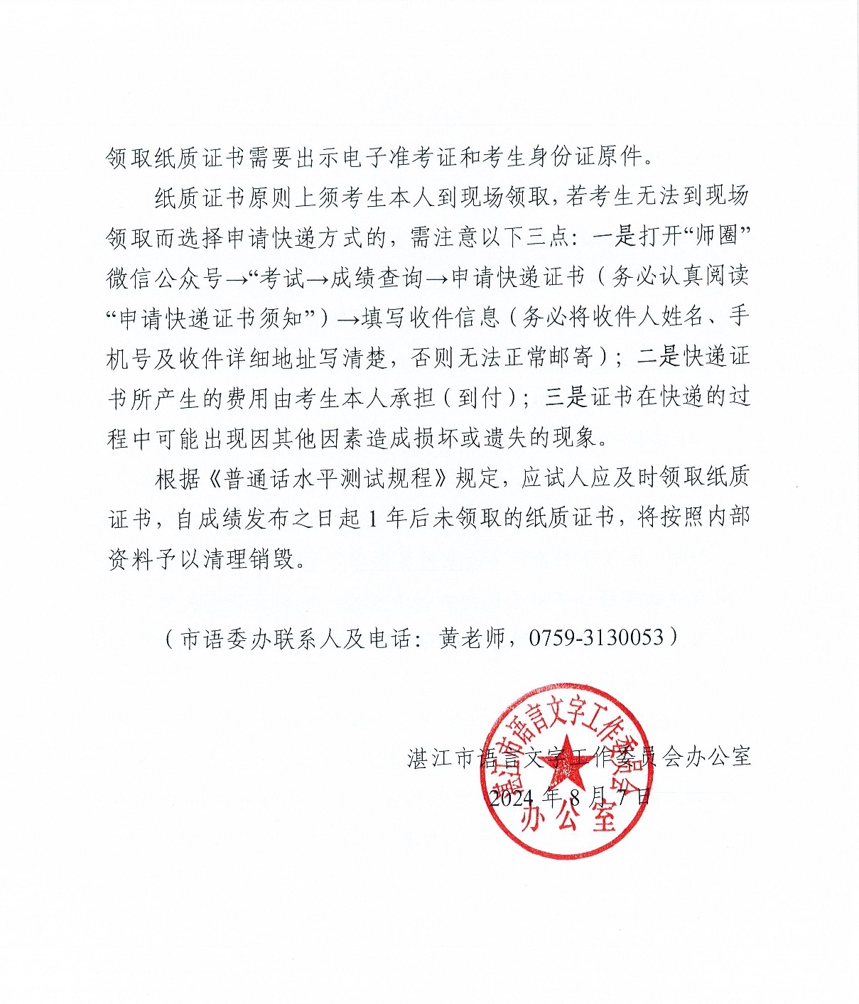 湛江市语言文字工作委员会办公室关于2024年第五期面向社会人员普通话水平测试工作安排的通知-010.jpg