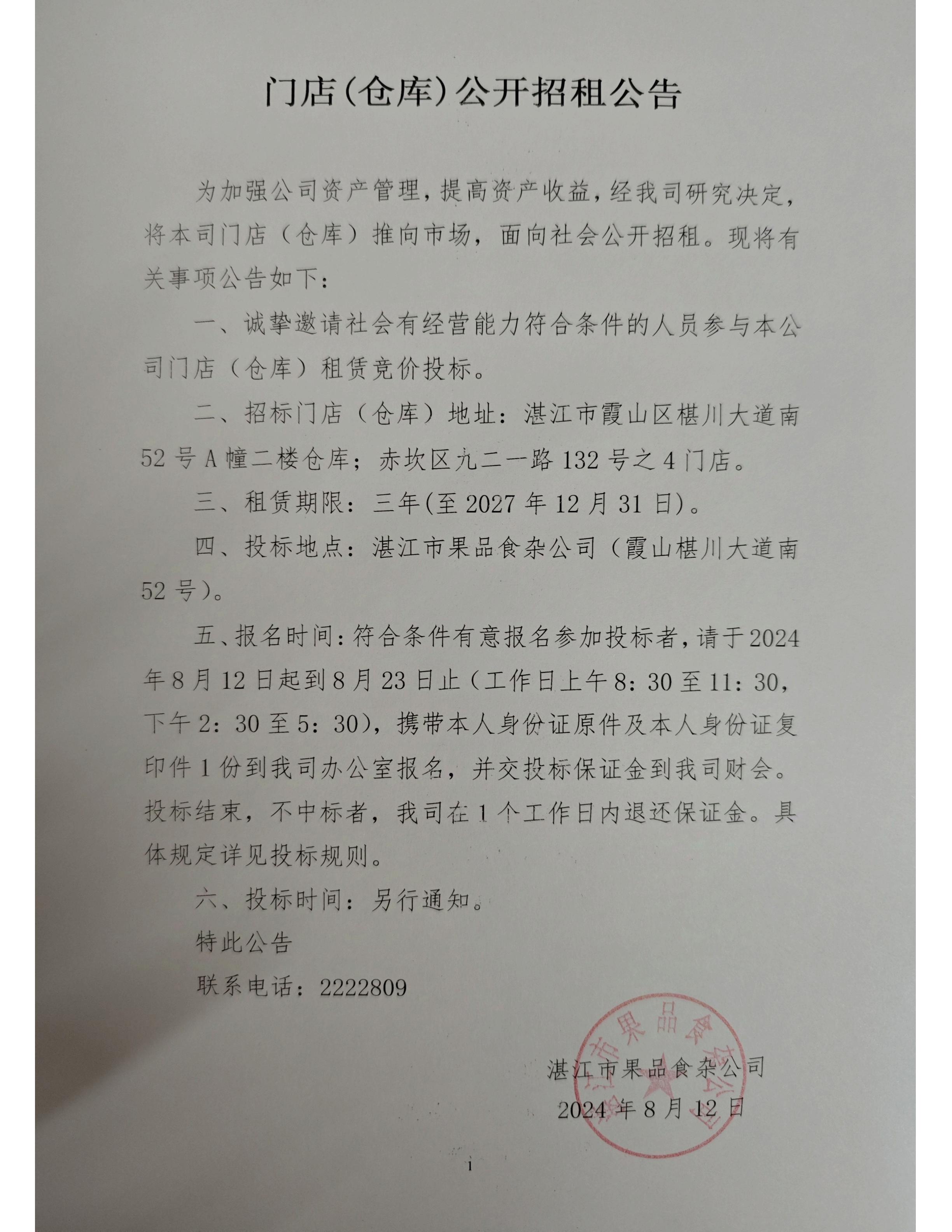 门店（仓库）公开招租公告_00.jpg