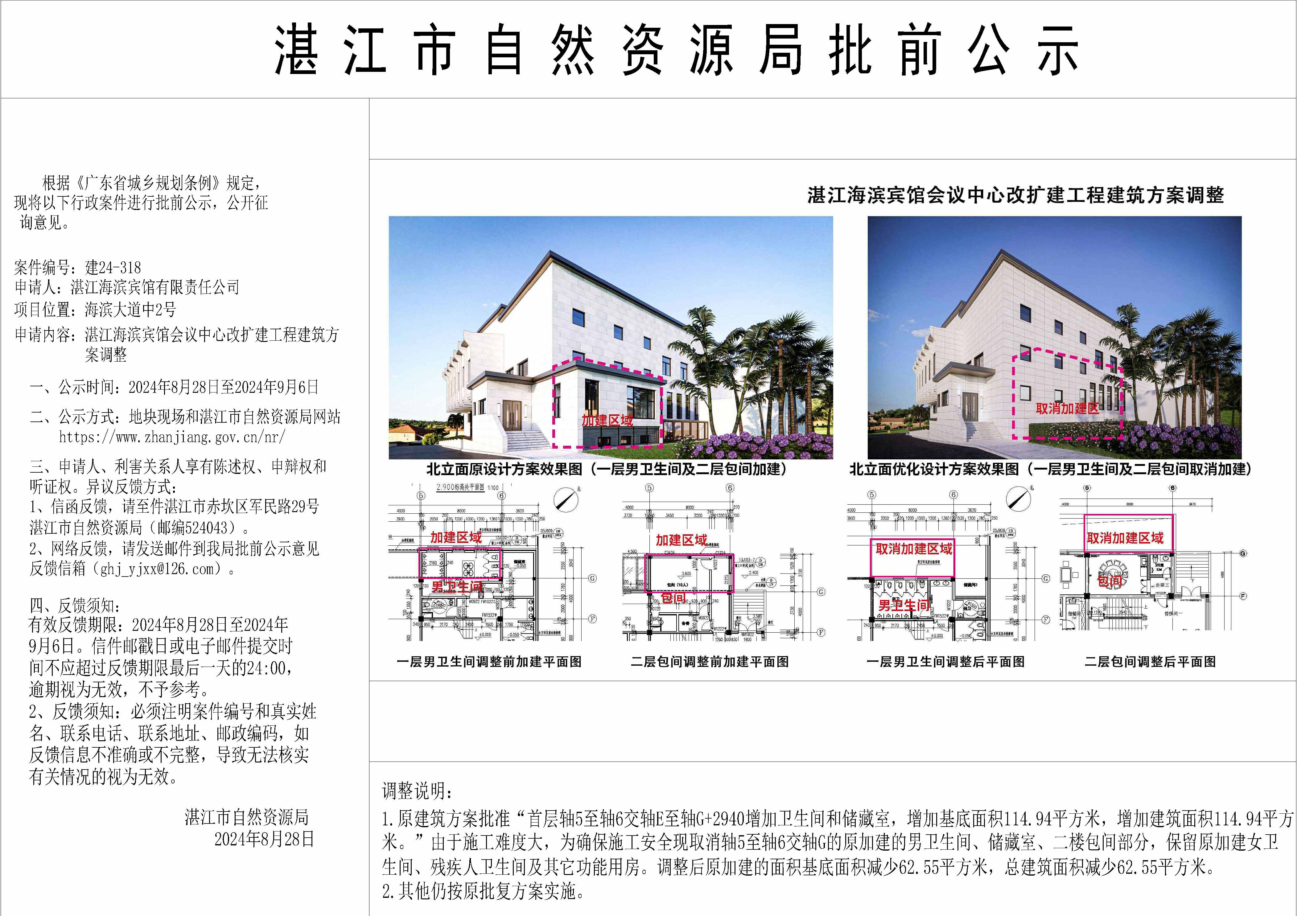 20240828-湛江海滨宾馆会议中心改扩建工程方案调整.jpg