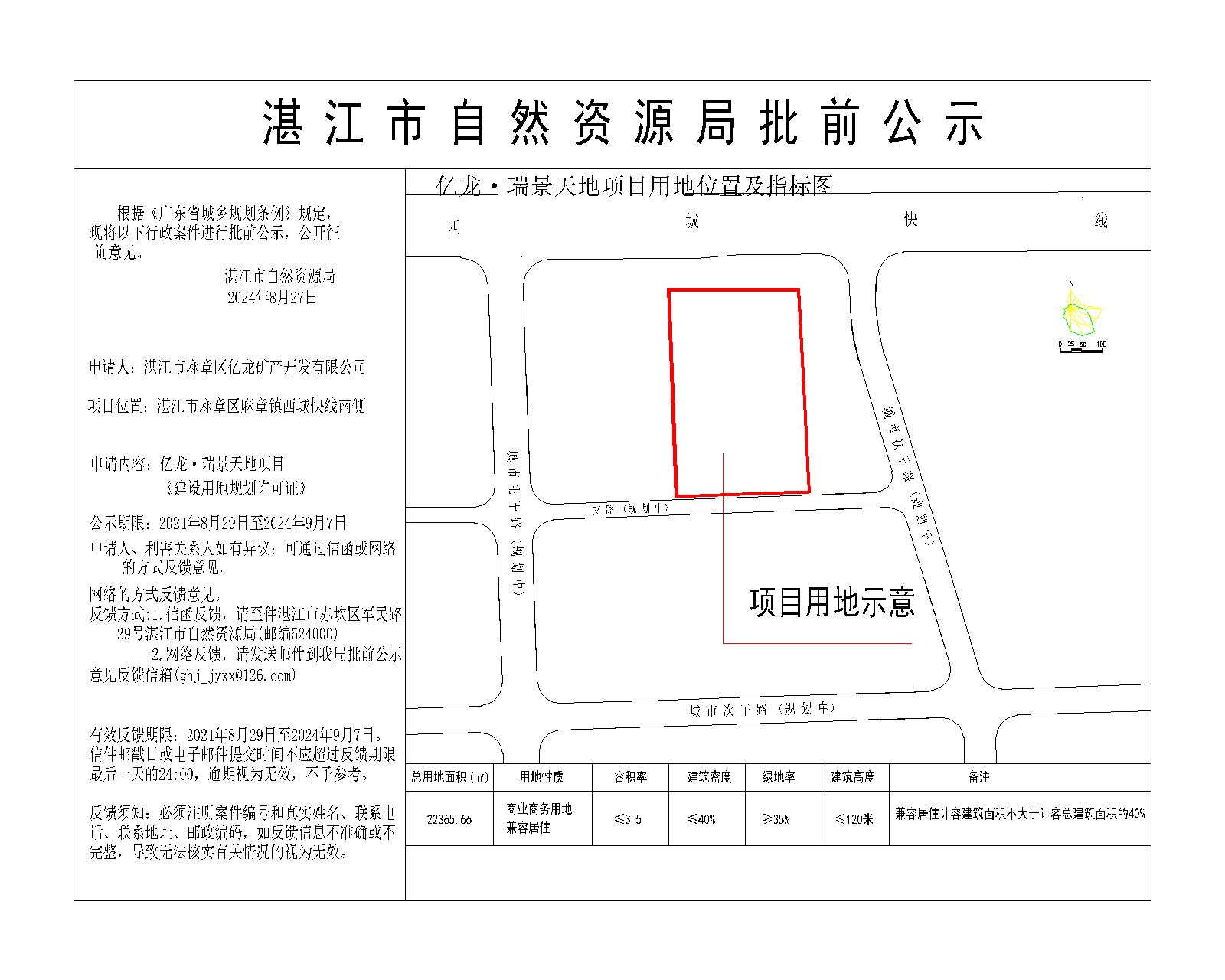亿龙&middot;瑞景天地项目用地规划许可证公示图（张贴）.jpg