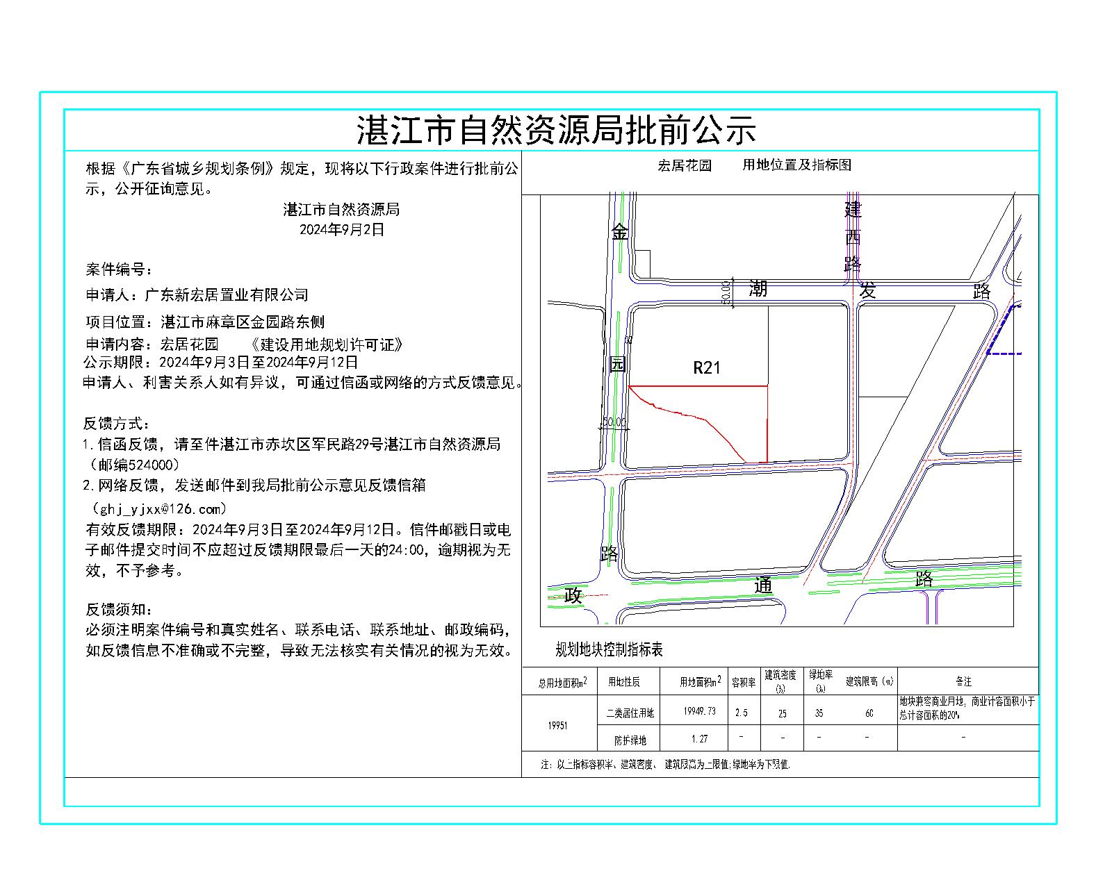 用地许可（批前公示）-宏居花园（张贴）.jpg