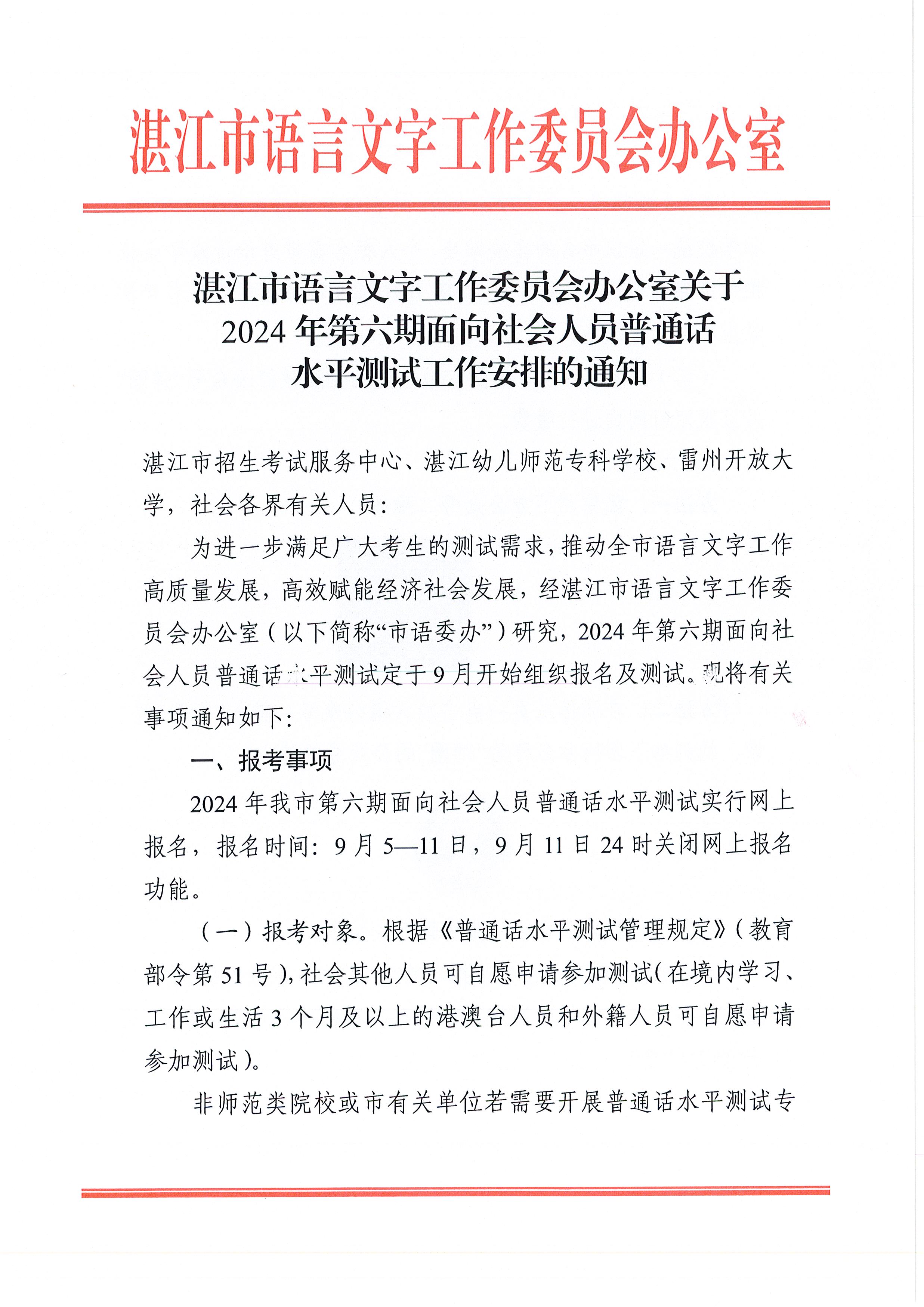 湛江市语言文字工作委员会办公室关于2024年第六期面向社会人员普通话水平测试工作安排的通知_1.jpg