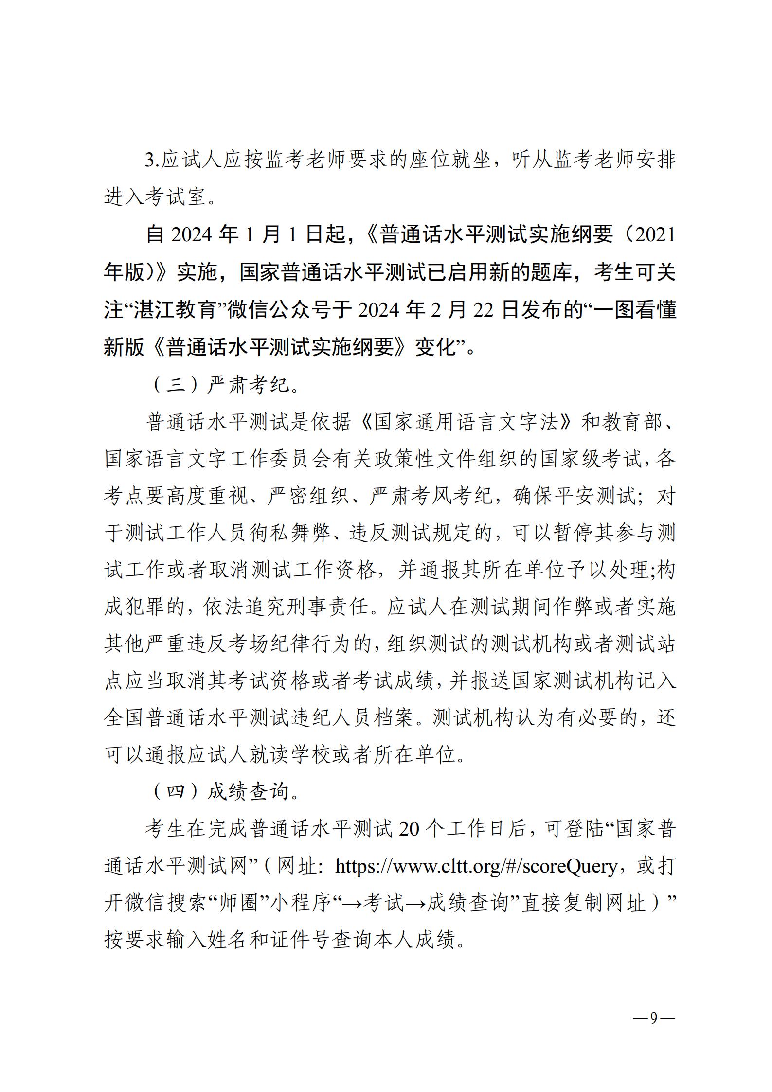 湛江市语言文字工作委员会办公室关于2024年第六期面向社会人员普通话水平测试工作安排的通知_09.jpg