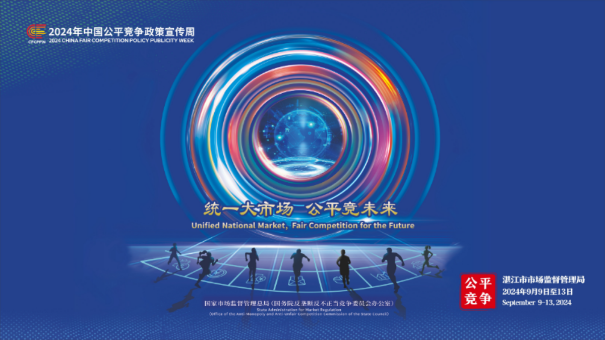 宣传海报——2024年中国公平竞争政策宣传周（湛江市市场监督管理局）(1).jpg
