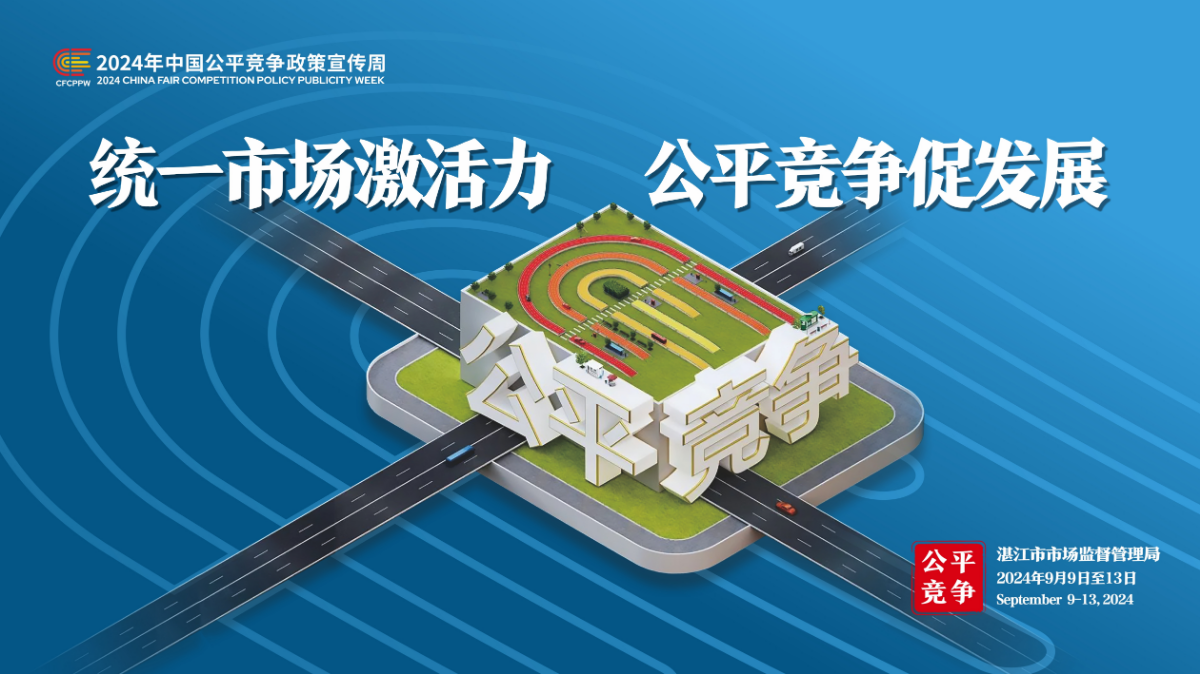 宣传海报——2024年中国公平竞争政策宣传周（湛江市市场监督管理局）3.jpg