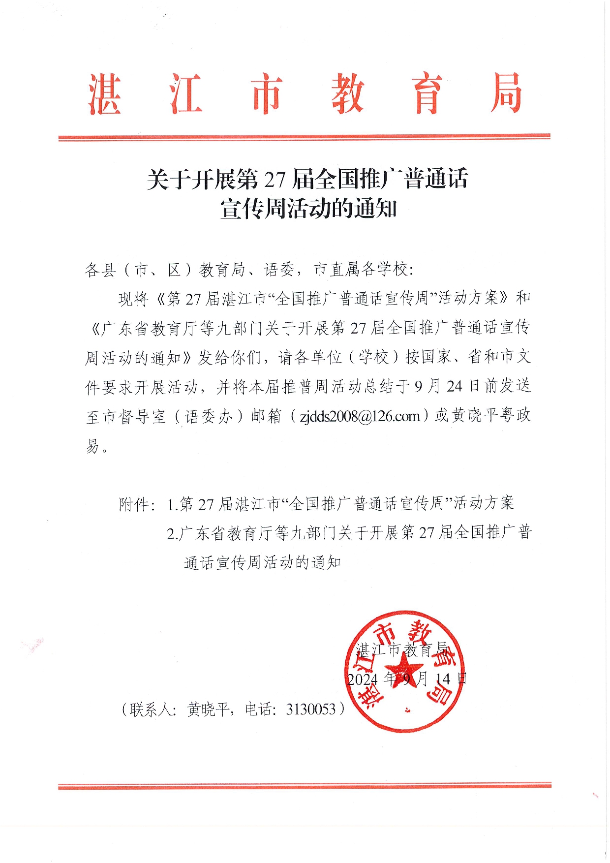W1506关于开展第27届全国推广普通话宣传周活动的通知-001.jpg