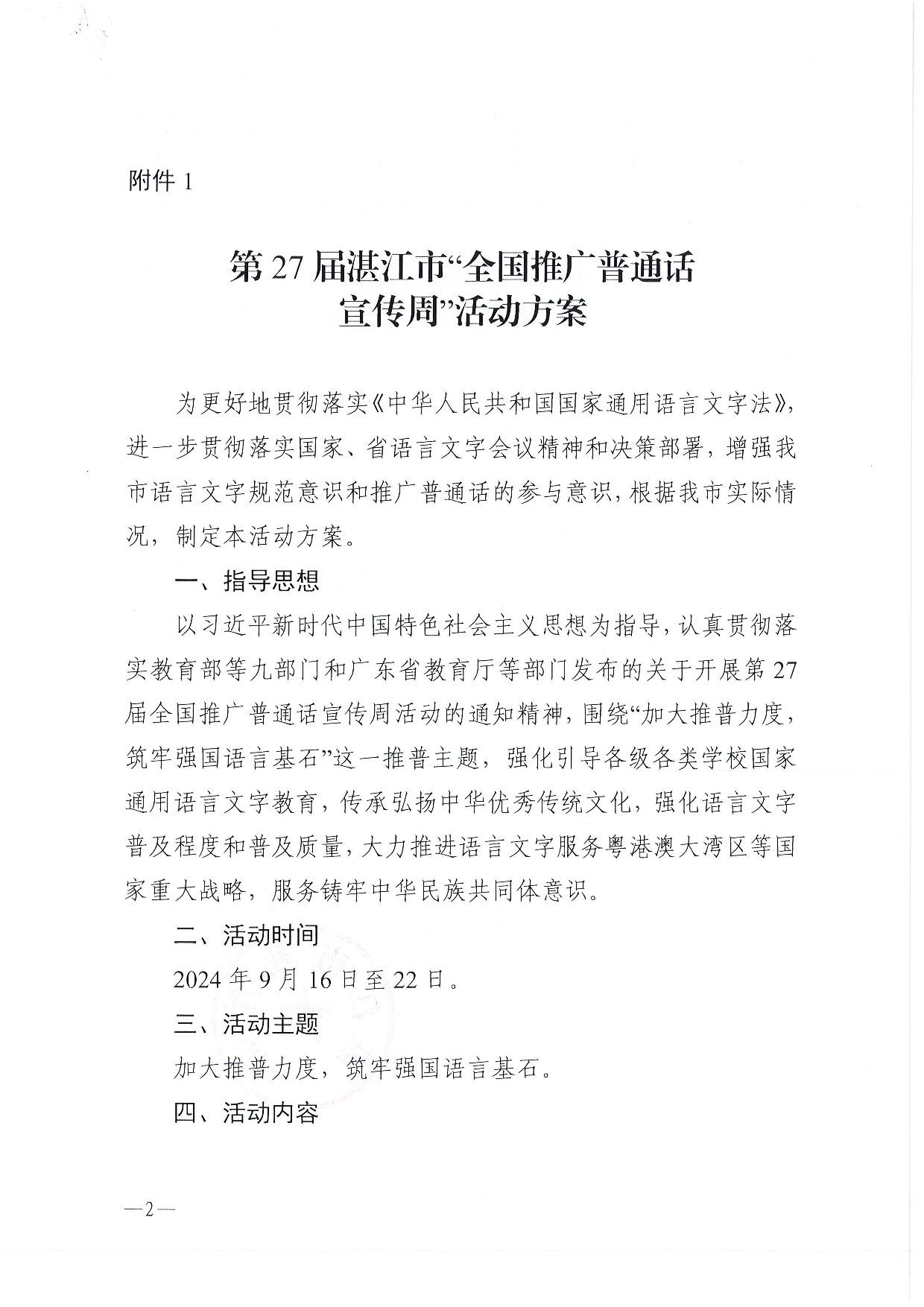 W1506关于开展第27届全国推广普通话宣传周活动的通知-002.jpg