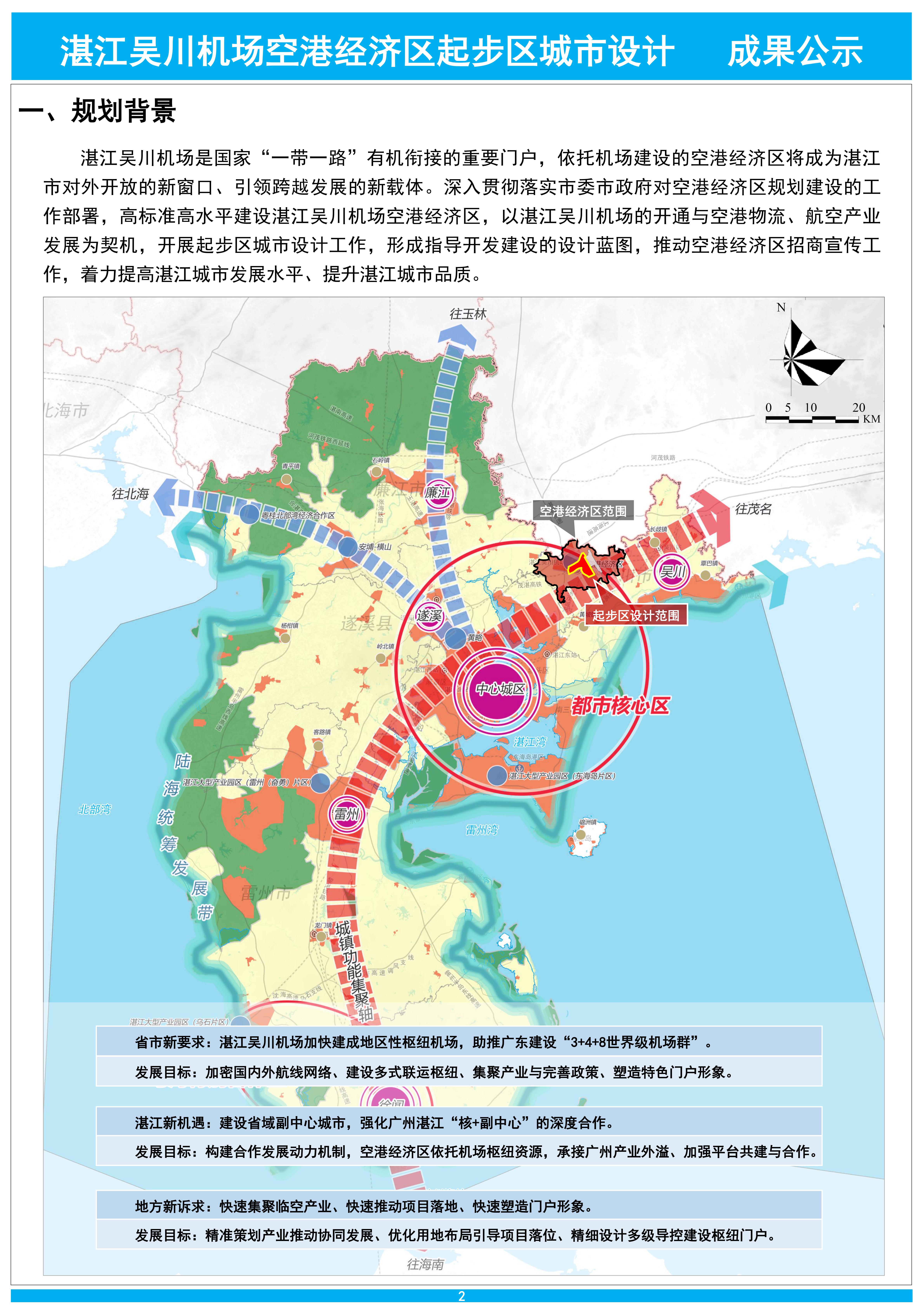 公示文件——湛江吴川机场空港经济区起步区城市设计-20240903-改_01.jpg