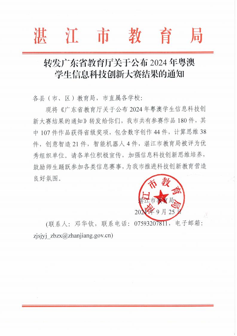 W1577转发广东省教育厅关于公布2024年粤澳学生信息科技创新大赛结果的通知_00.jpg