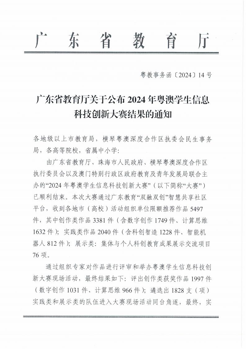 W1577转发广东省教育厅关于公布2024年粤澳学生信息科技创新大赛结果的通知_01.jpg
