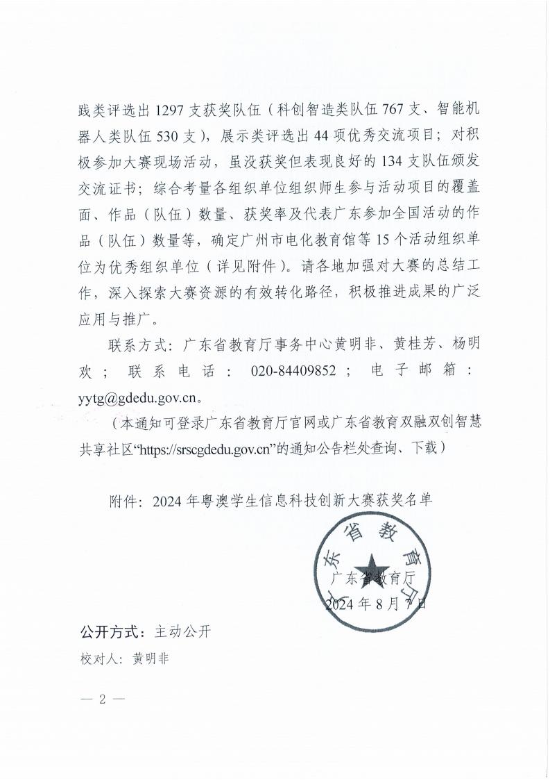 W1577转发广东省教育厅关于公布2024年粤澳学生信息科技创新大赛结果的通知_02.jpg