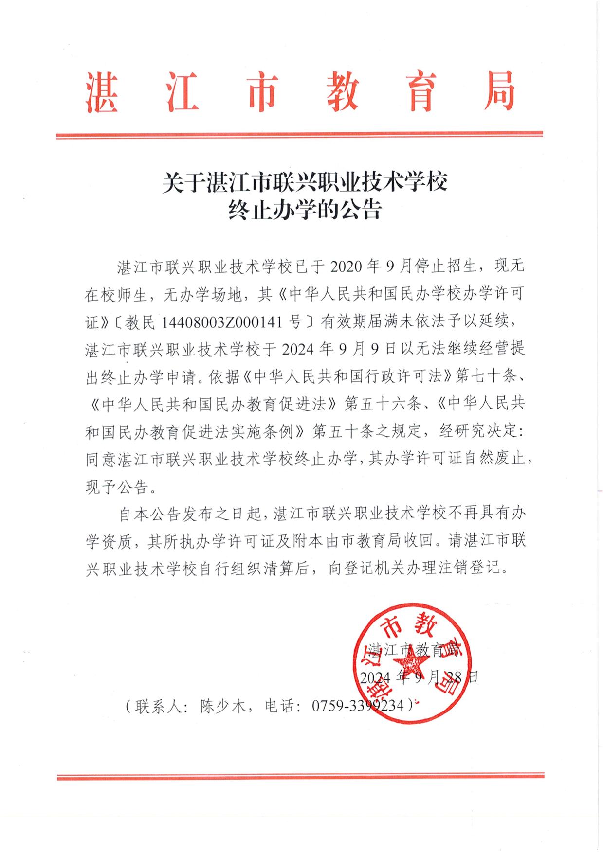 w1593关于湛江市联兴职业技术学校终止办学的公告-1.jpg