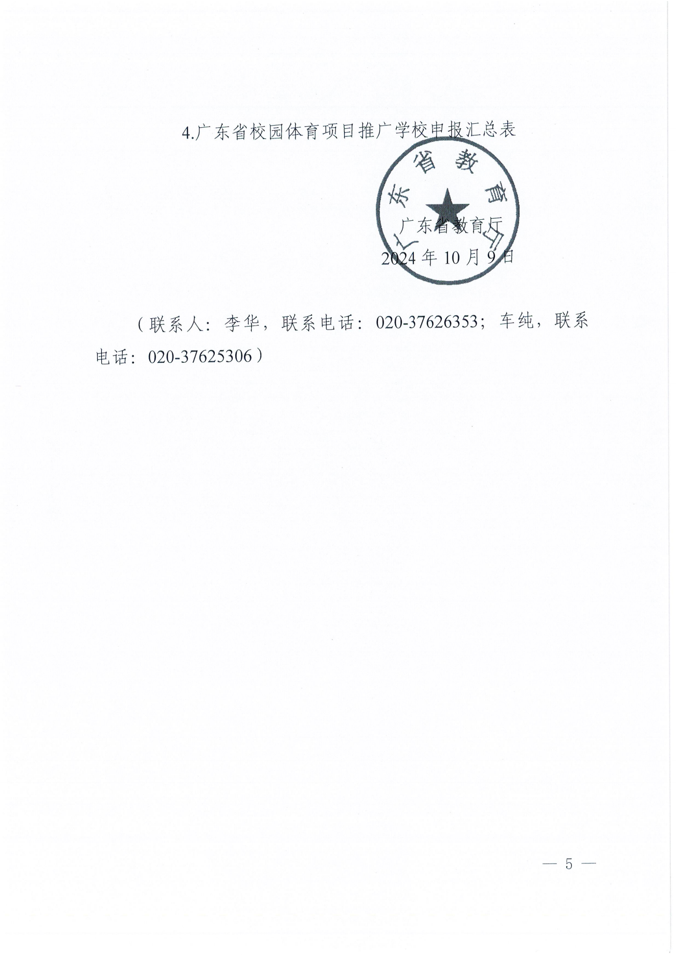 W1643转发广东省教育厅关于开展2024年校园篮球、排球、游泳及民族传统体育项目推广学校遴选工作的通知_06.png