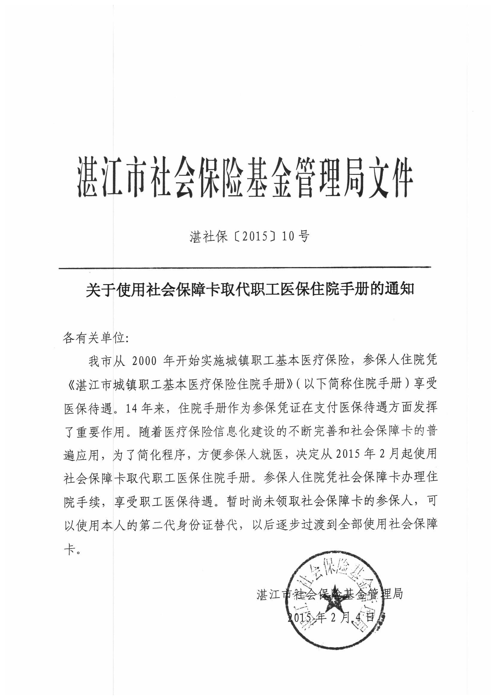 关于使用社会保障卡取代职工医保住院手册的通知.jpg