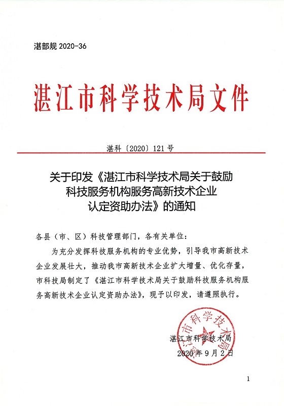 关于印发《湛江市科学技术局关于鼓励科技服务机构服务高新技术企业认定资助办法》的通知_页面_1.jpg