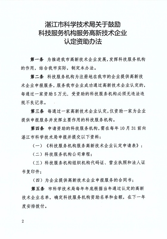 关于印发《湛江市科学技术局关于鼓励科技服务机构服务高新技术企业认定资助办法》的通知_页面_2.jpg