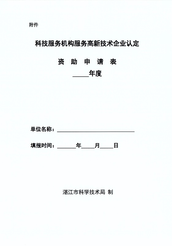 关于印发《湛江市科学技术局关于鼓励科技服务机构服务高新技术企业认定资助办法》的通知_页面_4.jpg