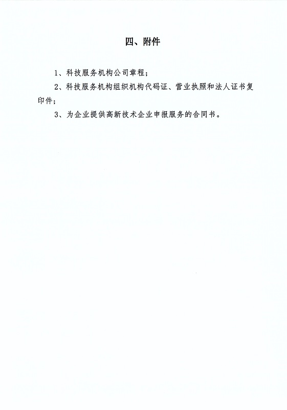 关于印发《湛江市科学技术局关于鼓励科技服务机构服务高新技术企业认定资助办法》的通知_页面_8.jpg