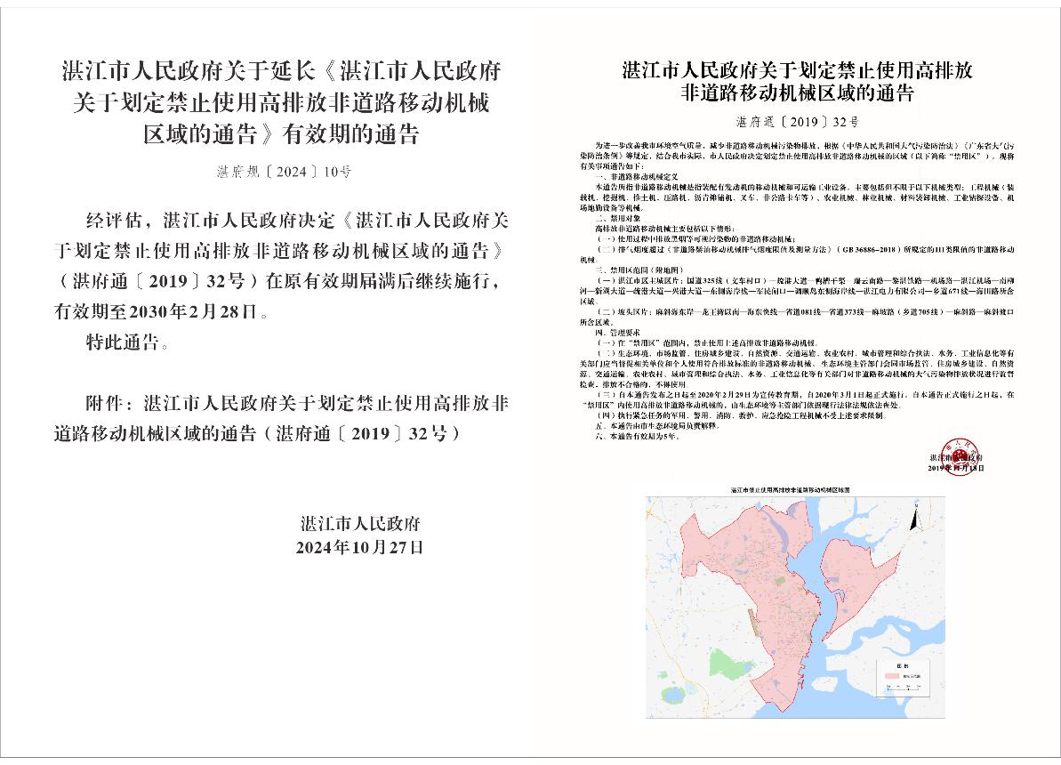 湛江市人民政府关于划定禁止使用高排放非道路移动机械区域的通告（湛府通〔2019〕32号）_1.JPG