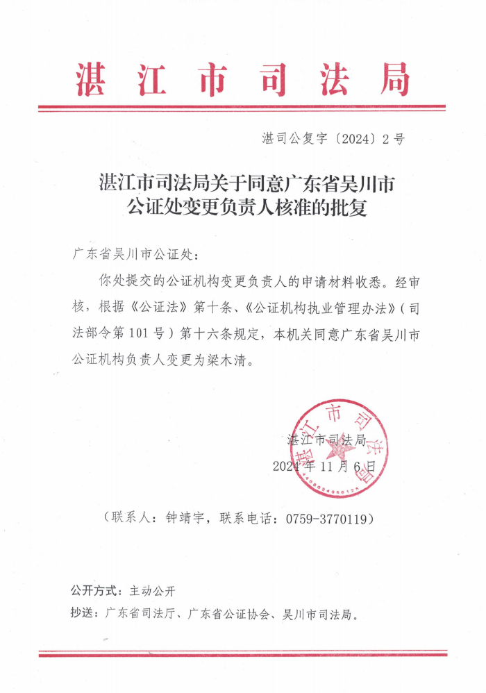湛江市司法局关于同意广东省吴川市公证处变更负责人核准的批复 湛司公复字[2024]2号_00.png