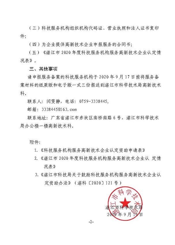 关于报送2020年度科技服务机构服务高新技术企业认定资助备案材料的通知_页面_2.jpg