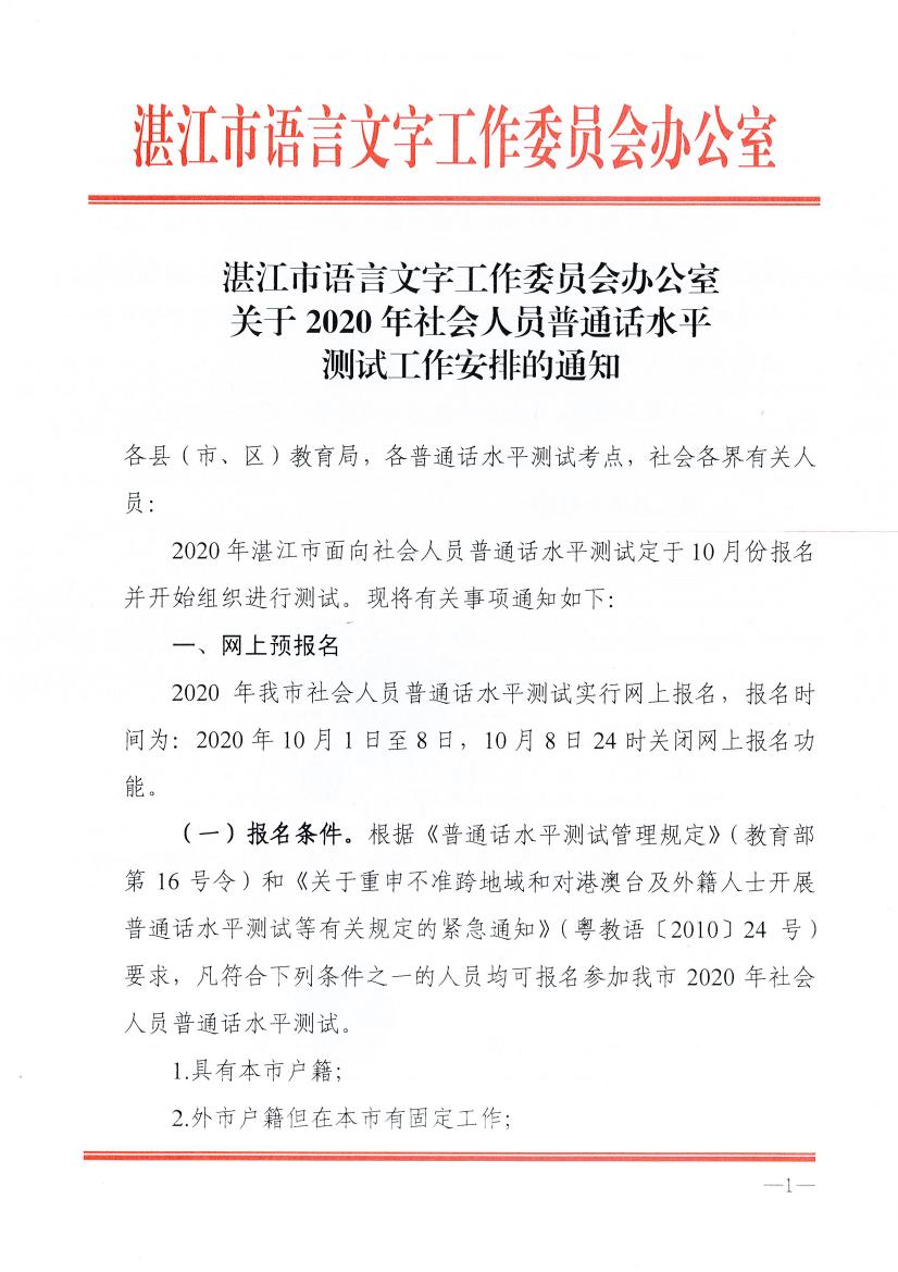 湛江市语言文字工作委员会办公室关于2020年社会人员普通话水平测试工作安排的通知0000.jpg