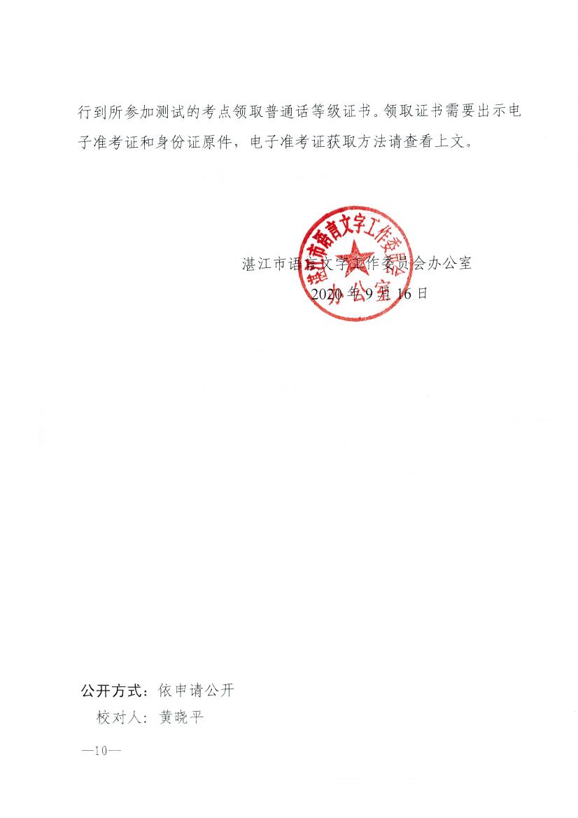 湛江市语言文字工作委员会办公室关于2020年社会人员普通话水平测试工作安排的通知0009.jpg