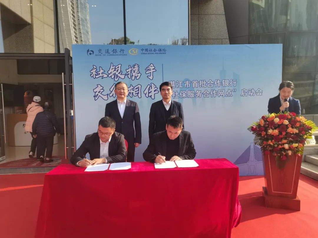 市社会保险基金管理局与交通银行湛江分行签署合作协议并揭牌