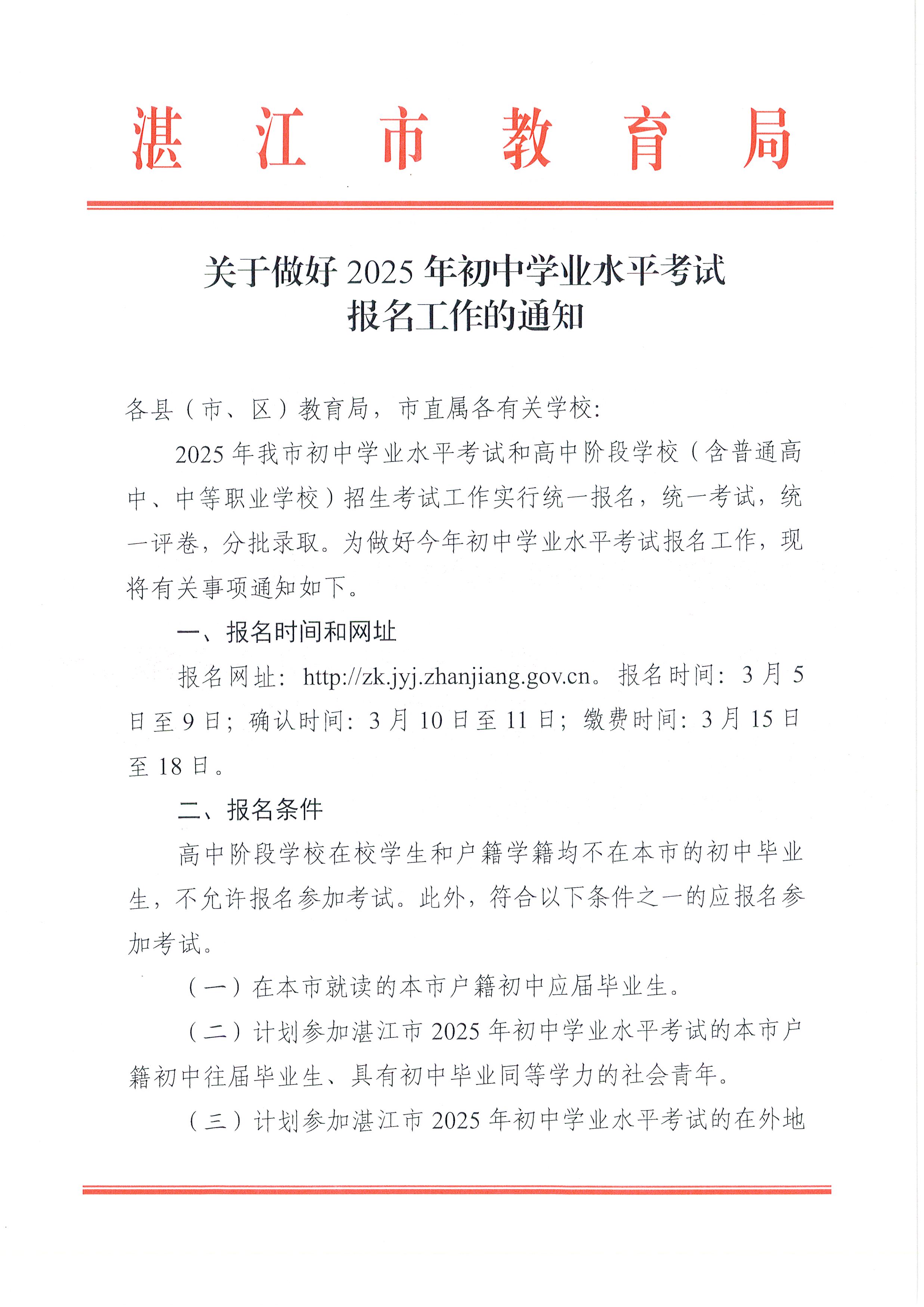 W114关于做好2025年初中学业水平考试报名工作的通知_页面_01.jpg