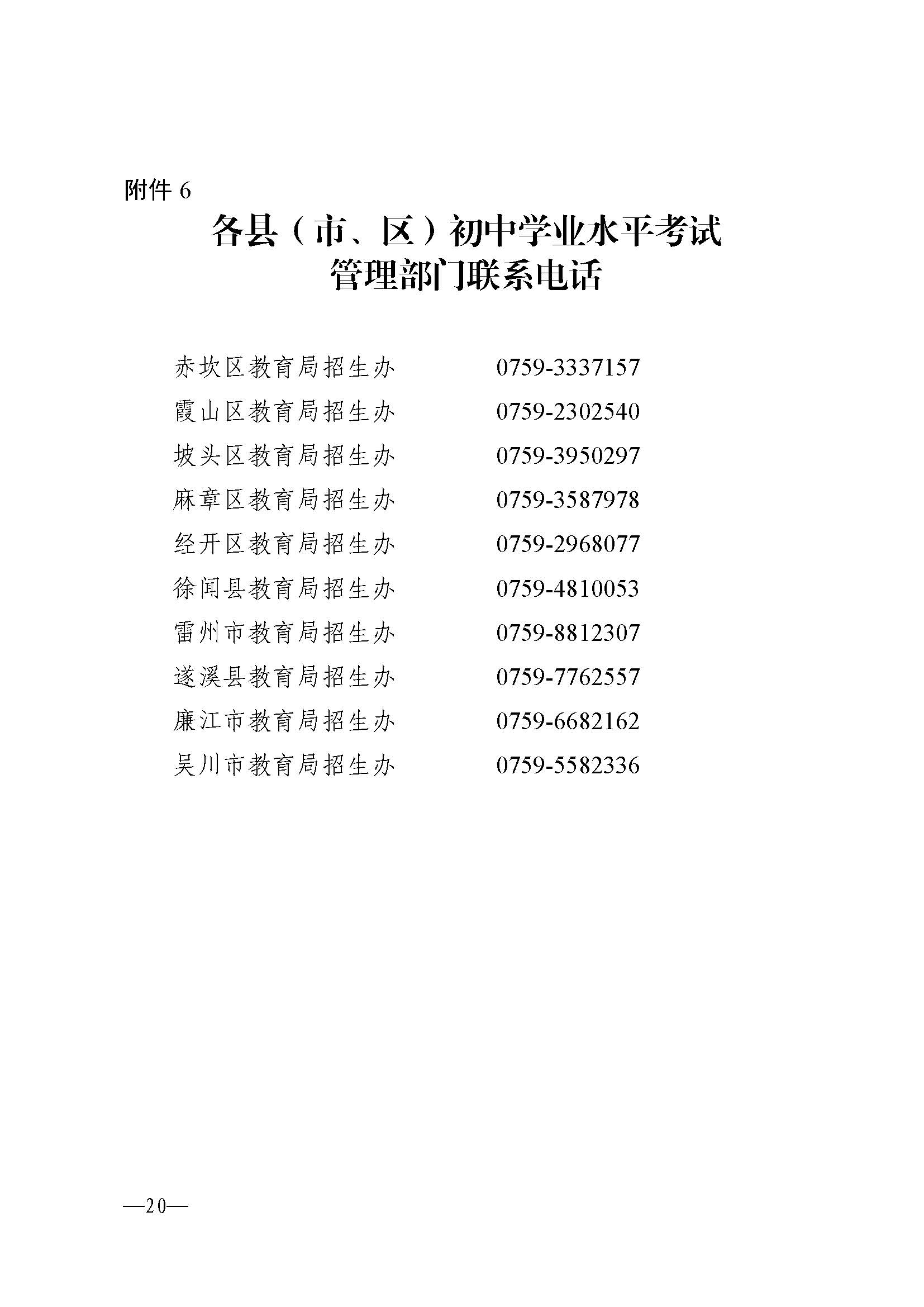 W114关于做好2025年初中学业水平考试报名工作的通知_页面_20.jpg