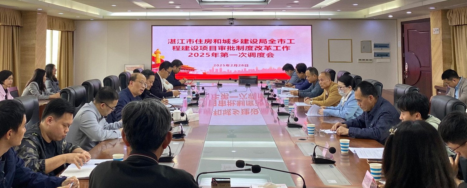湛江市住房和城乡建设局召开全市工程建设项目审批制度改革工作2025年第一次调度会议_湛江市人民政府门户网站