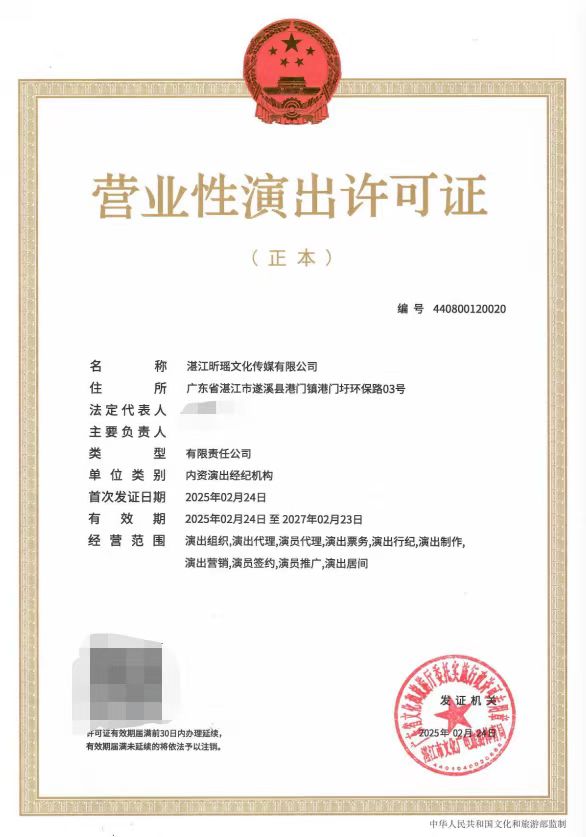 2025-09营业性演出许可证（湛文广旅体许〔2025〕10号）.jpg