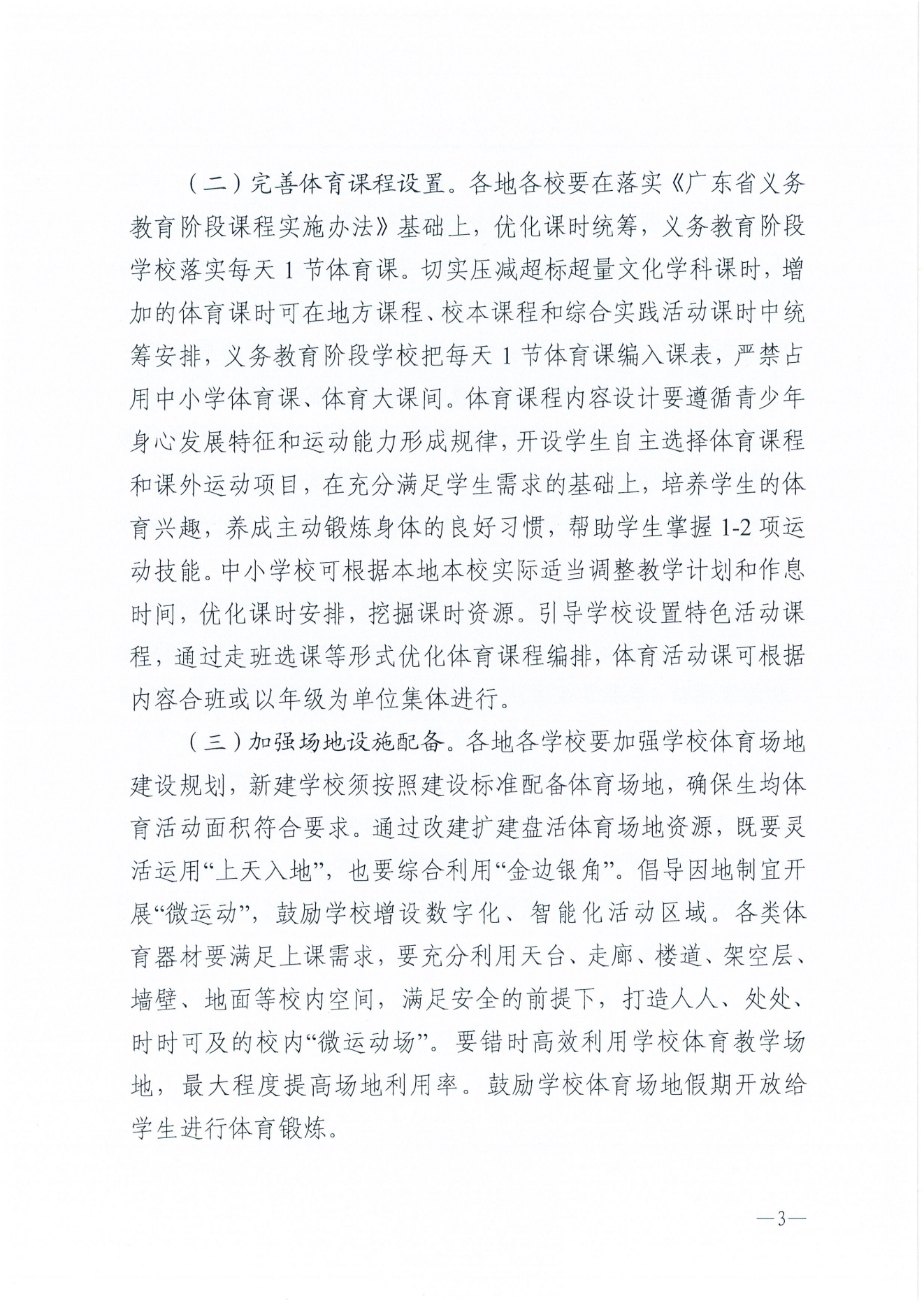W275湛江市教育局关于保障中小学生每天综合体育活动时间不低于两小时的通知_02.png