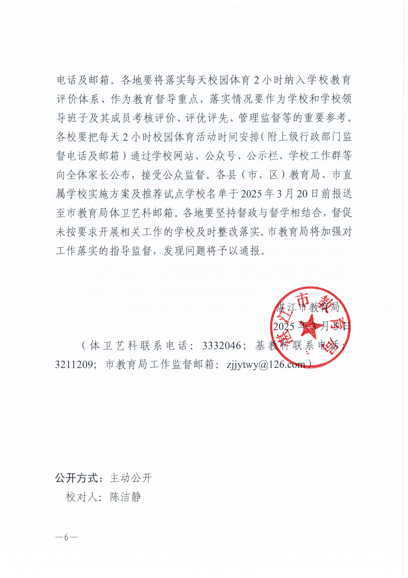 W275湛江市教育局关于保障中小学生每天综合体育活动时间不低于两小时的通知_05.png