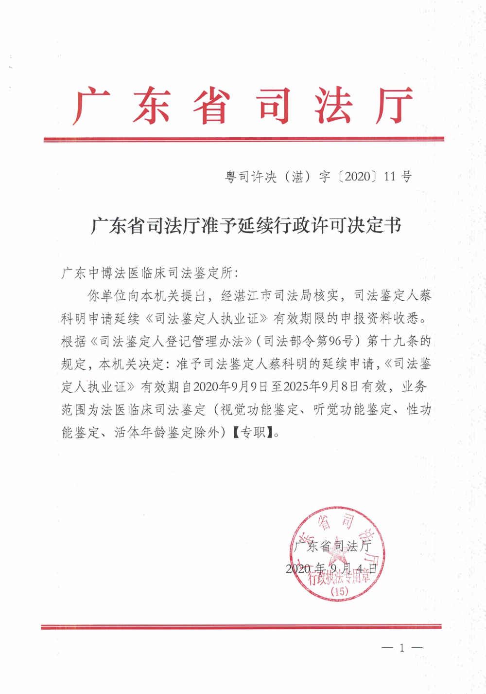 准予延续决定书-粤司许决（湛）字[2020]11号_00.png
