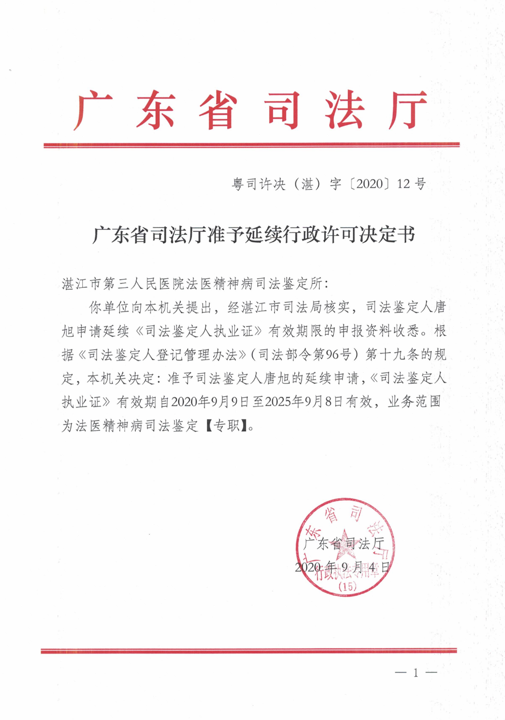 准予延续决定书-粤司许决（湛）字[2020]12号_00.png