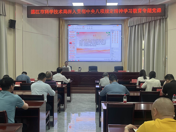 湛江市科学技术局开展深入贯彻中央八项规定精神学习教育专题党课