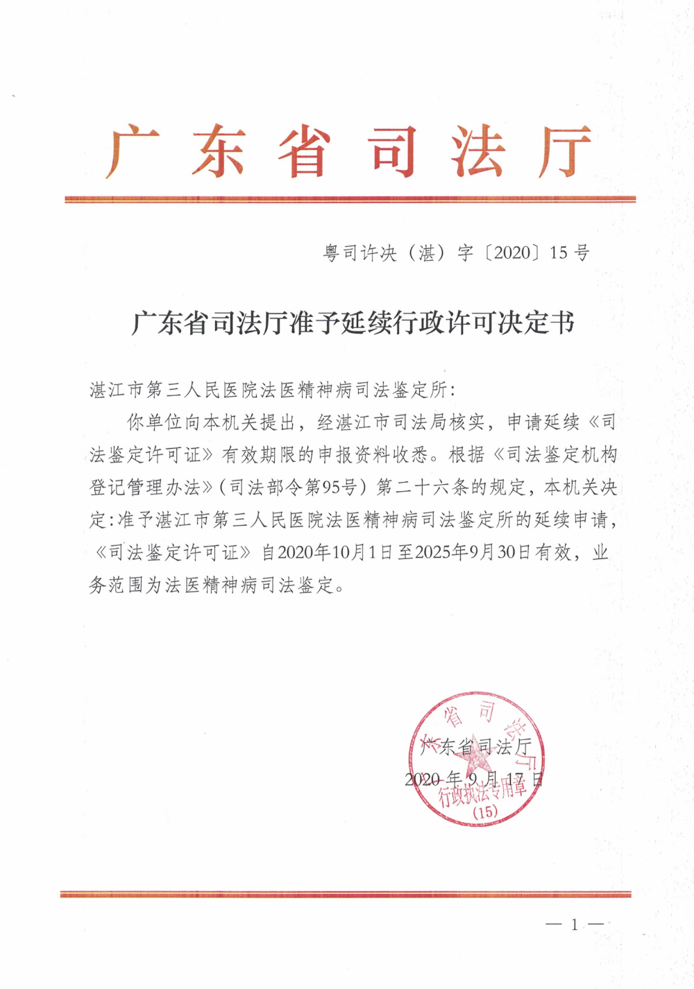 广东省司法厅准予延续行政许可决定书 （湛）自[2020]15号_00.png