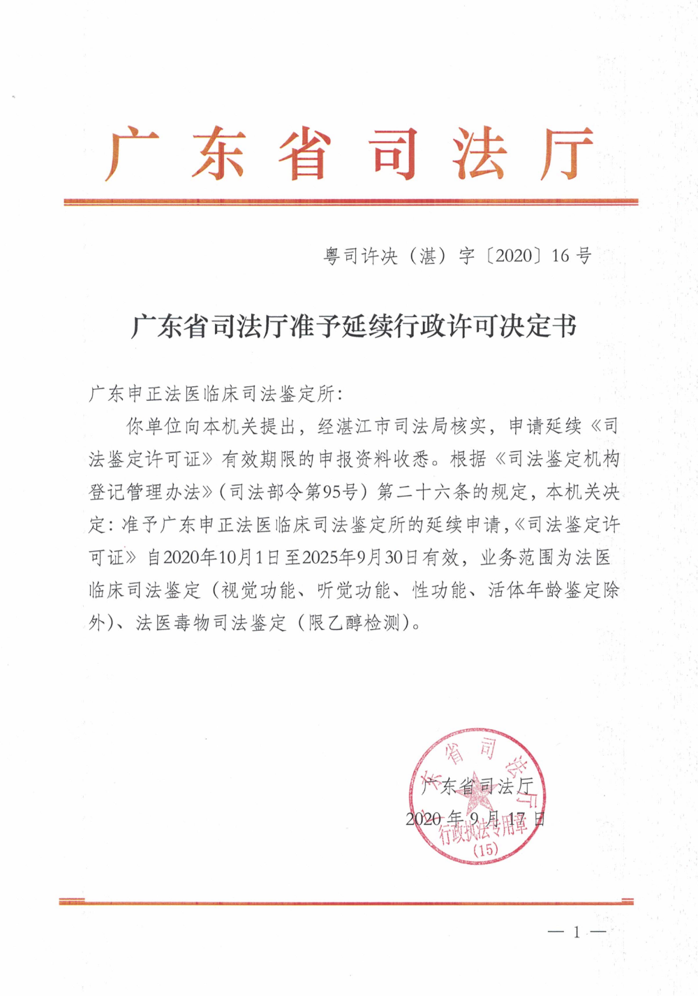 广东省司法厅准予延续行政许可决定书 （湛）自[2020]16号_00.png
